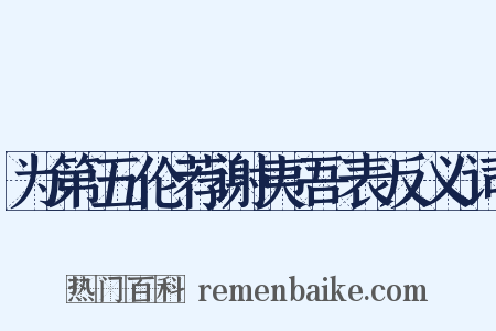 为第五伦荐谢夷吾表反义词是什么意思的图片